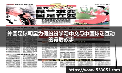 外国足球明星为何纷纷学习中文与中国球迷互动的背后故事